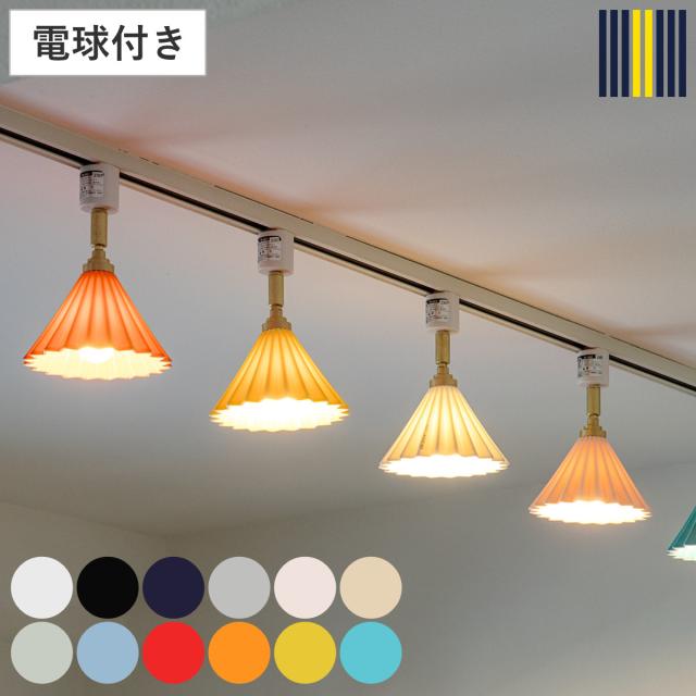 スポットライト 1灯 LED電球付き ORIGAMI LAMP オリガミランプ ダクトレール用 gram eight グラムエイト （ ダクトレール ダクトレール照明 照明器具 ライティングレール 角度調節 電球付き ドリッパー 陶磁器 職人 手仕事 おしゃれ ）