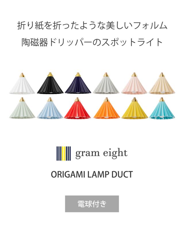 スポットライト 1灯 LED電球付き ORIGAMI LAMP オリガミランプ ダクトレール用 gram eight グラムエイト （ ダクトレール ダクトレール照明 照明器具 ライティングレール 角度調節 電球付き ドリッパー 陶磁器 職人 手仕事 おしゃれ ）_2