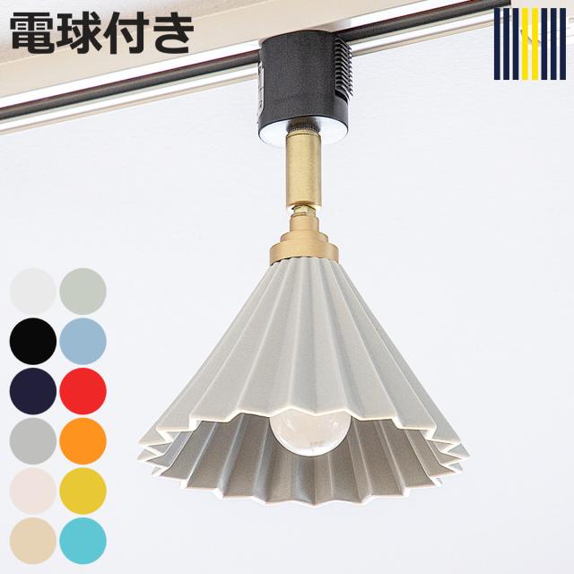 スポットライト 1灯 LED電球付き ORIGAMI LAMP オリガミランプ ダクトレール用 gram eight グラムエイト （ ダクトレール ダクトレール照明 照明器具 ライティングレール 角度調節 電球付き ドリッパー 陶磁器 職人 手仕事 おしゃれ ）
