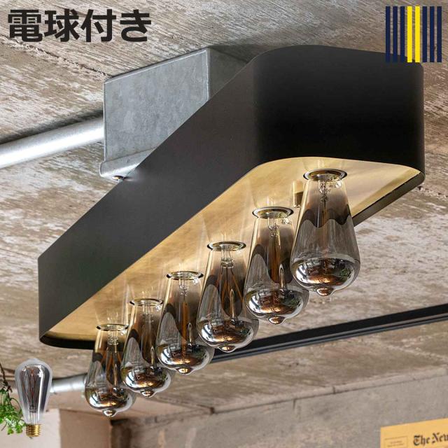 シーリングライト 6灯 LED電球付き カーブ球 バーミラ gram eight グラムエイト （ 天井照明 照明 照明器具 電気 電球付き 薄型 個性的 横長 ノスタルジック リビング ダイニング インダストリアル おしゃれ ）