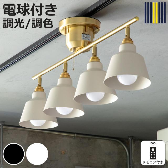 シーリングライト 4灯 LED電球付き コラット リモコン付き スポット 