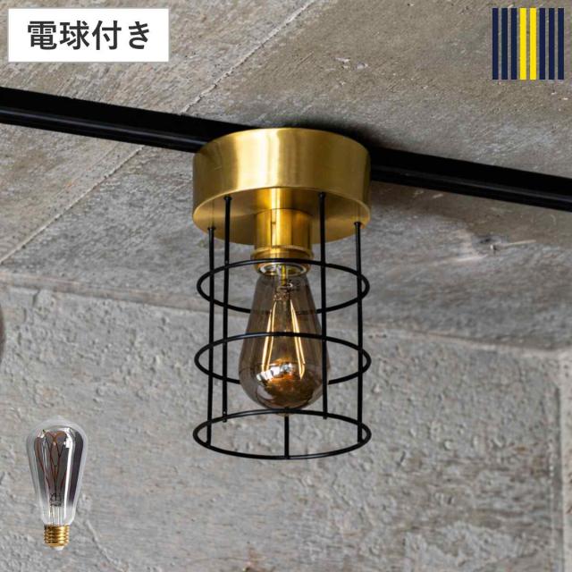 シーリングライト 1灯 LED電球付き カーブ球 ヨーク gram eight グラムエイト （ 天井照明 照明 照明器具 電気 真鍮 アイアン 無骨 小型 インダストリアル カウンター キッチン 玄関 おしゃれ 電球付き ）