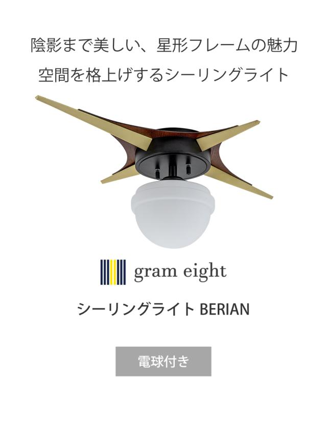 シーリングライト 1灯 LED電球付き BERIAN gram eight グラムエイト （ 天井照明 照明 照明器具 電気 星形 ミッドセンチュリー 玄関 廊下 階段 寝室 おしゃれ 電球付き ）_2