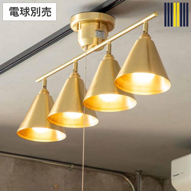 シーリングライト 4灯 LED対応 リアン スポットライト gram eight グラムエイト （ ダクトレール ダクトレール照明 天井照明 照明 照明器具 電気 ライティングレール リビング ダイニング 角度調節 プルスイッチ 真鍮 上品 おしゃれ ）