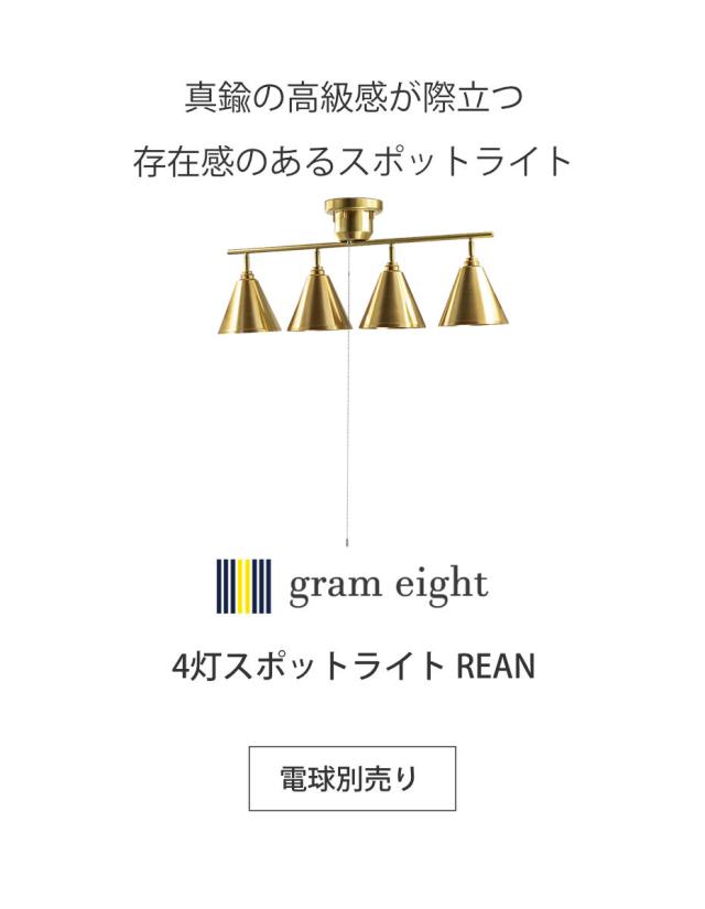 シーリングライト 4灯 LED対応 リアン スポットライト gram eight グラムエイト （ ダクトレール ダクトレール照明 天井照明 照明 照明器具 電気 ライティングレール リビング ダイニング 角度調節 プルスイッチ 真鍮 上品 おしゃれ ）_2