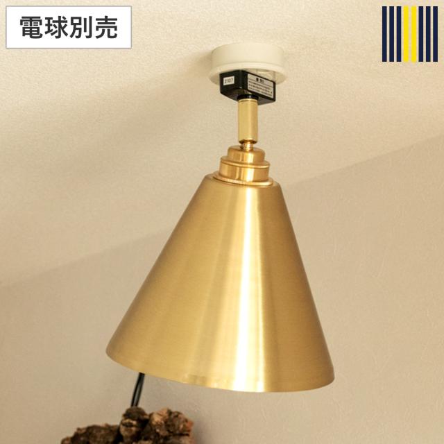 シーリングライト 1灯 LED対応 リアン スポットライト gram eight グラムエイト （ 天井照明 照明 照明器具 電気 真鍮 コンパクト 高級感 シンプル 玄関 廊下 階段 寝室 おしゃれ 間接照明 ）