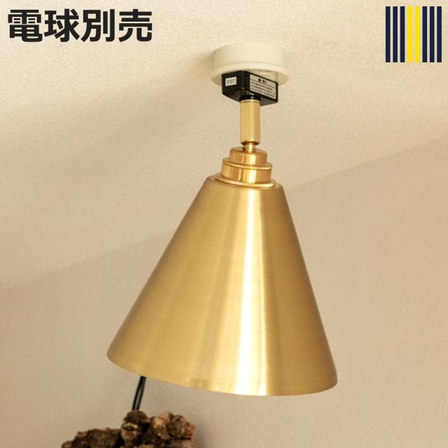 シーリングライト 1灯 LED対応 リアン スポットライト gram eight グラムエイト （ 天井照明 照明 照明器具 電気 真鍮 コンパクト 高級感 シンプル 玄関 廊下 階段 寝室 おしゃれ 間接照明 ）