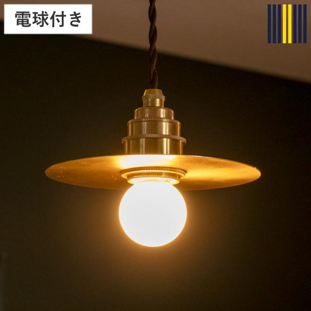 ペンダントライト 1灯 LED プーラ gram eight グラムエイト （ 天井照明 照明 照明器具 電気 真鍮 円盤 高級感 シンプル 電球付き 玄関 廊下 階段 寝室 おしゃれ 間接照明 ）