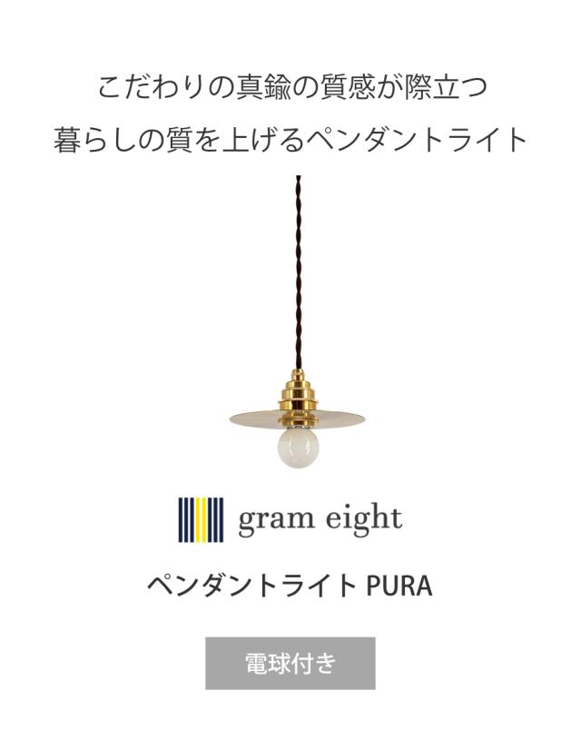 ペンダントライト 1灯 LED プーラ gram eight グラムエイト （ 天井照明 照明 照明器具 電気 真鍮 円盤 高級感 シンプル 電球付き 玄関 廊下 階段 寝室 おしゃれ 間接照明 ）_2