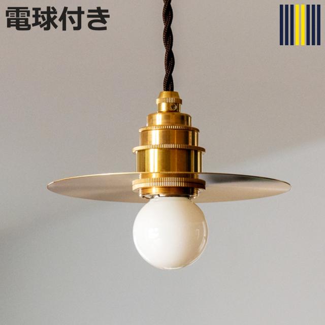 ペンダントライト 1灯 LED プーラ gram eight グラムエイト （ 天井照明 照明 照明器具 電気 真鍮 円盤 高級感 シンプル 電球付き 玄関 廊下 階段 寝室 おしゃれ 間接照明 ）