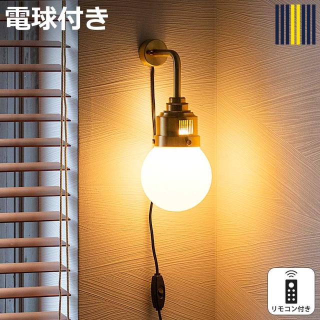 ウォールライト 1灯 S LED リモコン付き リアンデボン ブラケットライト gram eight グラムエイト （ 階段 洗面台 玄関ライト 階段照明 おしゃれ 壁掛けライト シリコン 真鍮 モダン 壁付け 中間スイッチ 電球付き ）