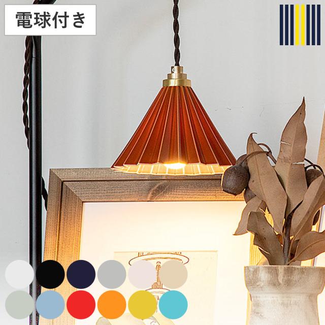 ペンダントライト LED電球付き ORIGAMI LAMP オリガミランプ gram eight グラムエイト （ 天井照明 照明 照明器具 電気 1灯 電球付き ドリッパー 陶磁器 職人 手仕事 おしゃれ 間接照明 玄関 階段 トイレ ）
