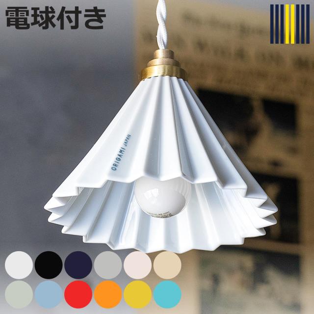 ペンダントライト LED電球付き ORIGAMI LAMP オリガミランプ gram eight グラムエイト （ 天井照明 照明 照明器具 電気 1灯 電球付き ドリッパー 陶磁器 職人 手仕事 おしゃれ 間接照明 玄関 階段 トイレ ）
