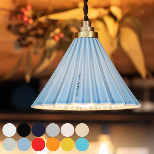 ペンダントライト LED電球付き ORIGAMI LAMP オリガミランプ gram eight グラムエイト （ 天井照明 照明 照明器具 電気 1灯 電球付き ドリッパー 陶磁器 職人 手仕事 おしゃれ 間接照明 玄関 階段 トイレ ）