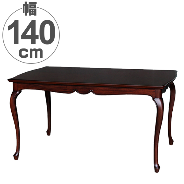 ダイニングテーブル 木製 クラシック調 猫脚 フルール 幅140cm （ テーブル 食卓 机 開梱設置 開梱設置無料 天然木 2人用 二人用 4人用 四人用 140cm 140センチ 長方形 お洒落 おしゃれ ）