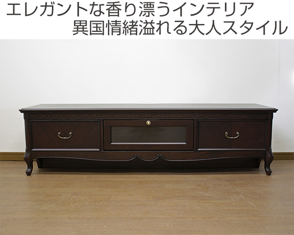 テレビ台 ローボード クラシック調 猫脚 フルール 幅150cm （ テレビボード TV台 テレビラック 完成品 開梱設置 開梱設置無料 マホガニー TVボード TVラック AVラック 木製 引き出し 家具 収納 ヨーロピアン ）_1
