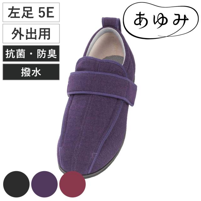 介護シューズ ケアフル3 S〜5L 左足 5E 外出用 （ 介護靴 靴 片足 大きいサイズ レディース メンズ 軽量 転倒予防 撥水 抗菌 防臭 介護用 おしゃれ あゆみ ケアシューズ お出かけ リハビリ 男女兼用 高齢者 幅広 甲高 軽い ）