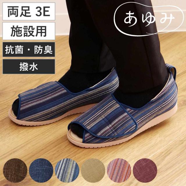 介護シューズ 両足 3E L〜3L オープン和 なごみ 施設用 （ 介護靴 靴 レディース メンズ 室内 軽量 抗菌 防臭 撥水 転倒予防 介護用 おしゃれ あゆみ ケアシューズ 施設 屋内 男女兼用 高齢者 幅広 甲高 履きやすい 軽い ）の通販は 5,541円