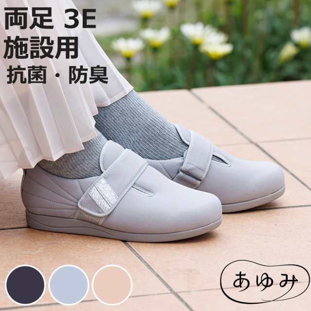介護シューズ 両足 ダブルマジック 3 凛 S〜3L 施設用 （ 介護靴 3E 靴 レディース メンズ 軽量 転倒予防 撥水 抗菌 防臭 介護用 おしゃれ あゆみ ケアシューズ 施設 屋内 男女兼用 高齢者 幅広 甲高 履きやすい 軽い ）の通販は