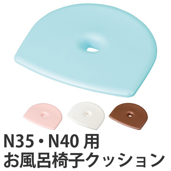 クッション フロート おふろ椅子クッション N35 40用 抗菌 Float おふろ椅子用クッション 下敷き クッションマット 35cm用 40cの通販はau Pay マーケット インテリアパレット