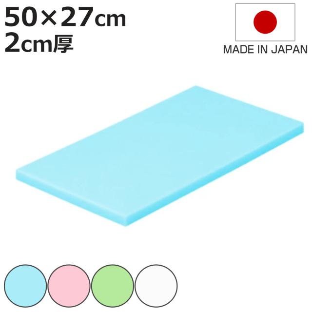 まな板 業務用 50×27cm 2cm厚 抗菌カラーまな板 SIAA抗菌 日本製 （ まないた 俎板 マナイタ カッティングボード 抗菌加工 抗菌まな板 カラー 無地 シンプル 使い分け プラスチック製 業務用まな板 ）