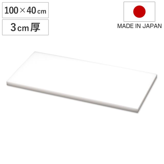 まな板 業務用 100×40cm 3cm厚 SIAA抗菌 日本製 （ まないた 俎板 マナイタ カッティングボード 抗菌加工 抗菌まな板 白 ホワイト 無地 シンプル プラスチック製 業務用まな板 ）