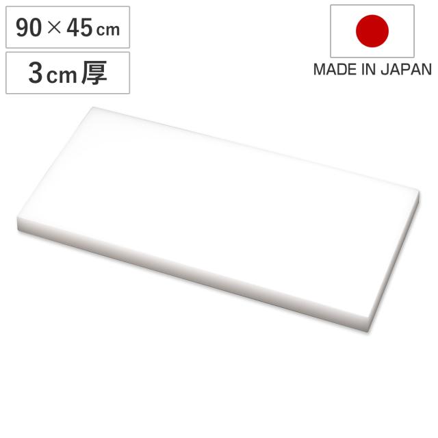 まな板 業務用 90×45cm 3cm厚 SIAA抗菌 日本製 （ まないた 俎板 マナイタ カッティングボード 抗菌加工 抗菌まな板 白 ホワイト 無地 シンプル プラスチック製 業務用まな板 ）