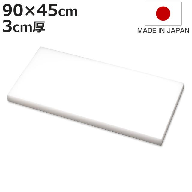 まな板 業務用 90×45cm 3cm厚 SIAA抗菌 日本製 （ まないた 俎板 マナイタ カッティングボード 抗菌加工 抗菌まな板 白 ホワイト 無地 シンプル プラスチック製 業務用まな板 ）