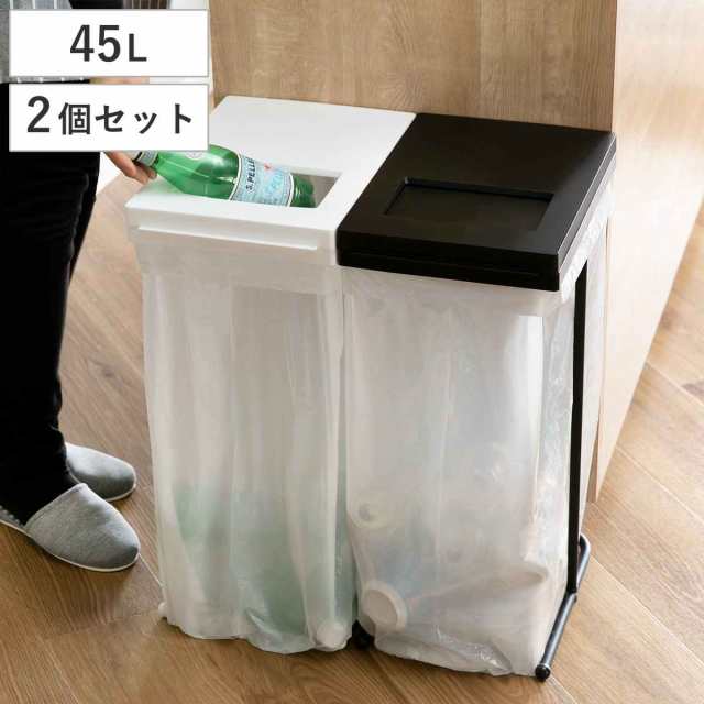 ゴミ箱 45L 同色2個セット ユニード ゴミ袋ホルダー （ ごみ箱