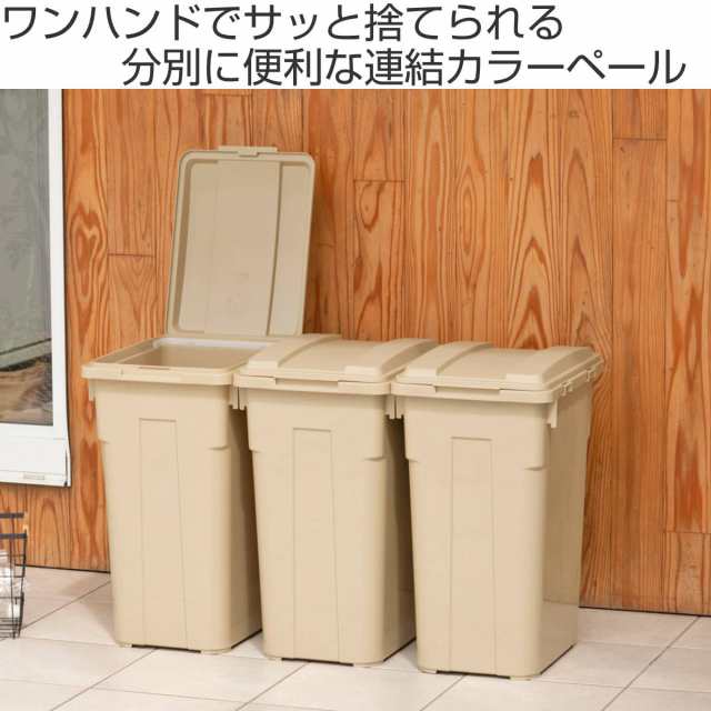 ゴミ箱 45L 連結カラー分別ペール 屋外兼用 （ ごみ箱 45リットル ふた付き 角型 屋外 連結 プラスチック キッチン ダストボックス  ペー｜au PAY マーケット