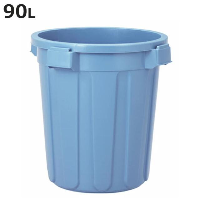 ゴミ箱 90L 本体のみ 丸型 ニューセレクトペール （ ごみ箱 90リットル 本体 ペール ふた別売り 大容量 ブルー 大きい 屋外 飲食店 ダストボックス ゴミ箱 ふた付き）