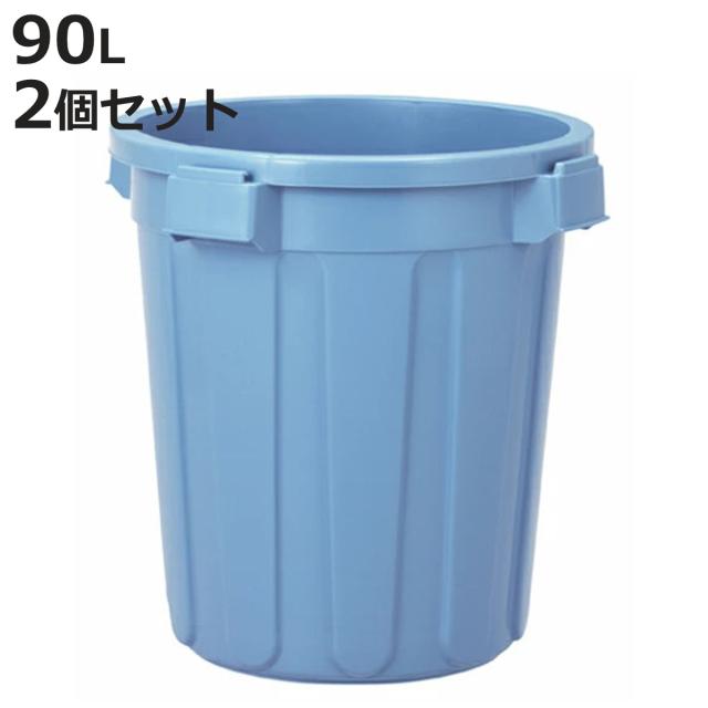 ゴミ箱 90L 2個セット 本体のみ 丸型 ニューセレクトペール （ ごみ箱 90リットル 本体 ペール ふた別売り 大容量 ブルー 大きい 屋外 飲食店 ダストボックス ゴミ箱 ふた付き）