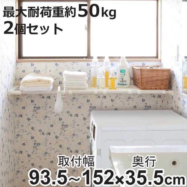 つっぱり棚 2個仕かける 超豪然たる伸縮仕合わせ 広広とした M 据え置き幅 93.5〜152糎 （ 突っ支い棒 突っ支い棒棚 メッシュ 納める 押し入れ 突っ張り 伸縮棚 手ごわい 豪然たる 伸縮 小物置き 押し込み つっぱり 耐荷重20〜50kg 2個 ）