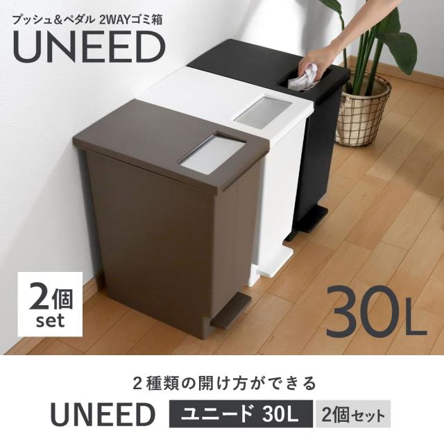 ゴミ箱 30L 同色2個セット ユニード プッシュ＆ペダル （ 30リットル 