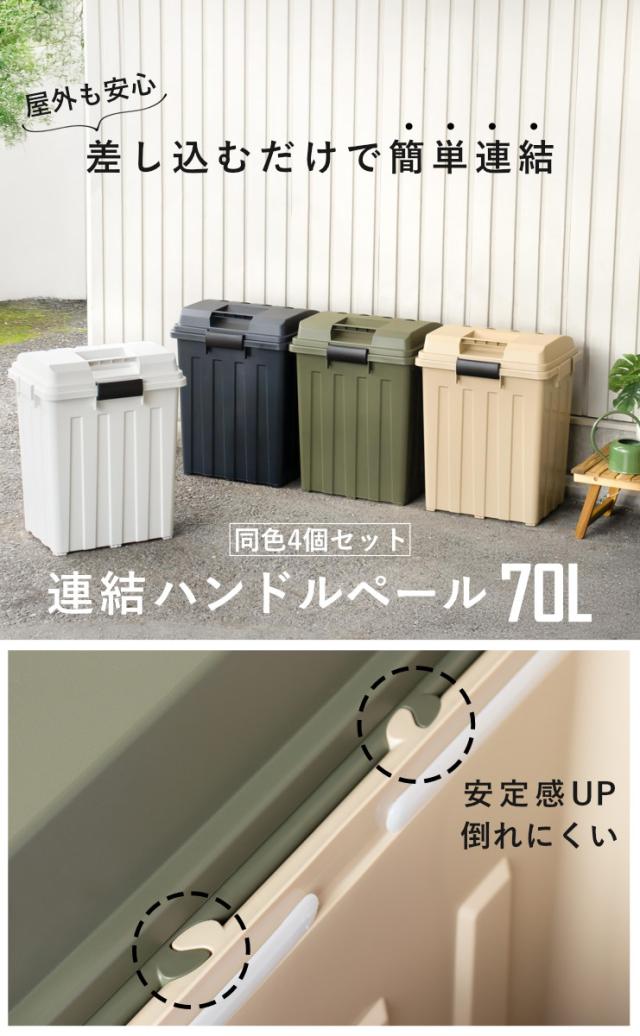ゴミ箱 70L 屋外兼用 同色4個セット 連結ハンドルペール （ ごみ箱 70リットル 同色 4個セット 屋外 屋内 大容量 連結可能 ハンドル 外用 大きい ふた付き ハンドルペール 分別 収納庫 ストッカー 収納 玄関 ）_1