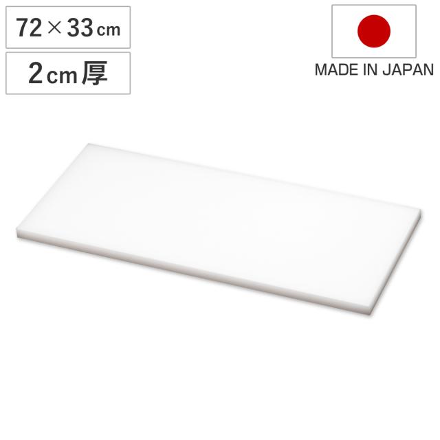 まな板 業務用 72×33cm 2cm厚 抗菌 日本製 （ まないた 俎板 マナイタ カッティングボード 大型 白 ホワイト 無地 シンプル プラスチック製 ）