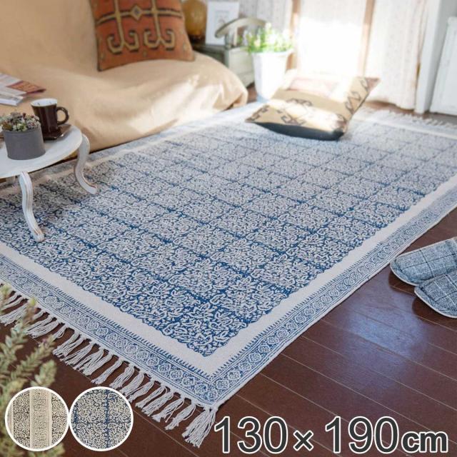 ラグ ガルファブリック 130×190cm （ カーペット 絨毯 マット ラグマット コンパクト 長方形 アクセントラグ 1.5畳 オールシーズン ブロックプリント リビング ソファ ホットカーペット対応 手洗い インテリア ）