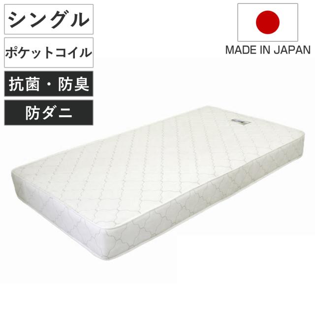 マットレス シングル ポケットコイル 日本製 圧縮梱包 （ マット 寝具 両面 防菌 防臭 防ダニ 厚さ19cm 両面同構造 リバーシブル 耐圧分散 ホワイト 清潔 国産 ）の通販は