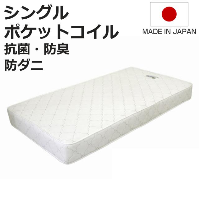 マットレス シングル ポケットコイル 日本製 圧縮梱包 （ マット 寝具 両面 防菌 防臭 防ダニ 厚さ19cm 両面同構造 リバーシブル 耐圧分散 ホワイト 清潔 国産 ）の通販は 30,407円
