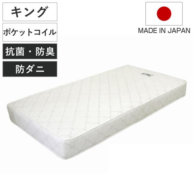 マットレス キング ポケットコイル 日本製 圧縮梱包 ( マット 寝具 両面 防菌 防臭 防ダニ 厚さ19cm 両面同構造 リバーシブル 耐圧分散 ホワイト 清潔 国産 )の通販は