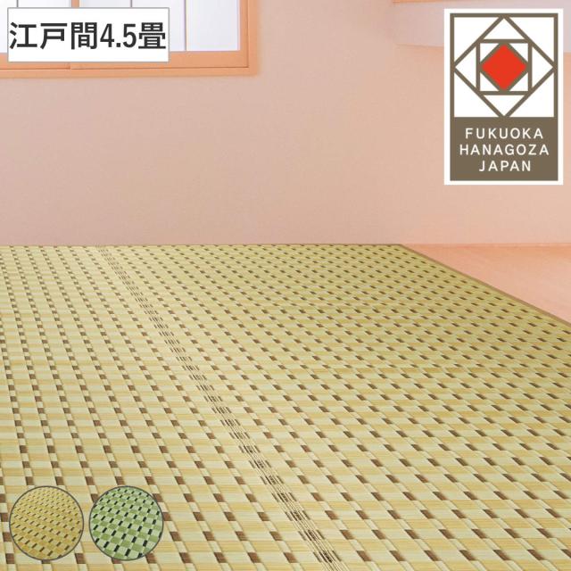 い草ラグ 江戸間 4.5畳 涼風 261×261cm 掛川織 花ござ （ い草マット い草カーペット カーペット ラグ ござ 天然素材 い草 抗菌力 防カビ性 消臭性 除湿 保湿 静音 静音性 防カビ 抗菌 空気清浄 リラックス マット ）