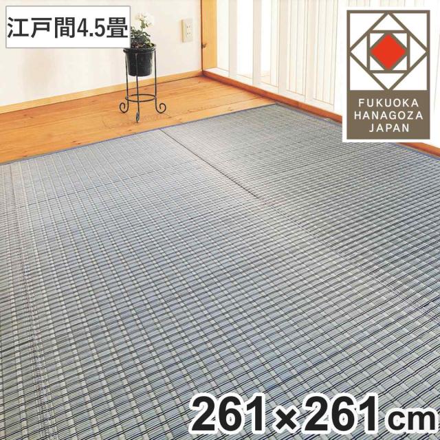 い草ラグ 掛川織 江戸間 嵐山 261×261 上敷き （ い草マット い草カーペット カーペット ラグ ござ 天然素材 い草 畳 フローリング 防カビ 抗菌性 除湿 保湿性 空気清浄 静音性 リラックス効果 ）