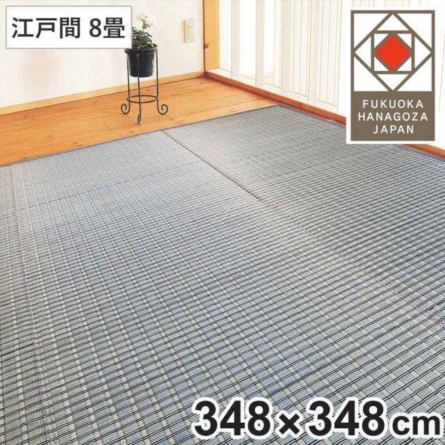 い草ラグ 掛川織 江戸間 嵐山 348×348 上敷き （ い草マット い草カーペット カーペット ラグ ござ 天然素材 い草 畳 フローリング 防カビ 抗菌性 除湿 保湿性 空気清浄 静音性 リラックス効果 ）