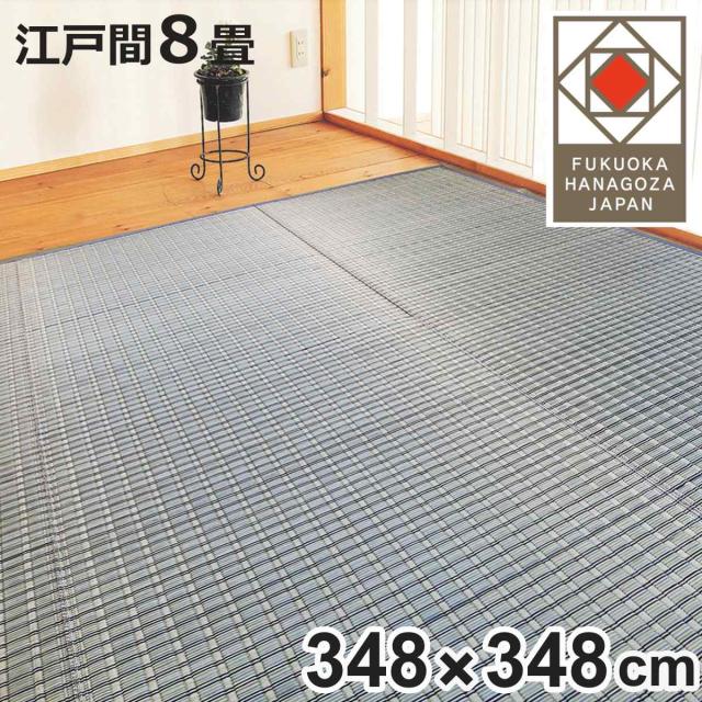 い草ラグ 掛川織 江戸間 嵐山 348×348 上敷き （ い草マット い草カーペット カーペット ラグ ござ 天然素材 い草 畳 フローリング 防カビ 抗菌性 除湿 保湿性 空気清浄 静音性 リラックス効果 ）