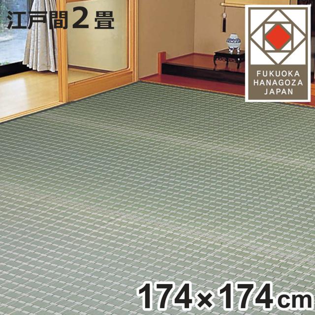 い草引っ敷き 掛川織 日本の首都間 山科 174×174 上敷き （ い草つや消し い草引っ敷き 引っ敷き 引っ敷き ござ 生まれながら原料品 い草 畳 フローリング 防菌類 抗菌性 除湿 保湿性 空気の状態汚れのない 静音性 伸び伸びする成り行き ）