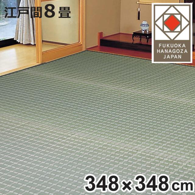 い草ラグ 掛川織 江戸間 山科 348×348 上敷き （ い草マット い草カーペット カーペット ラグ ござ 天然素材 い草 畳 フローリング 防カビ 抗菌性 除湿 保湿性 空気清浄 静音性 リラックス効果 ）