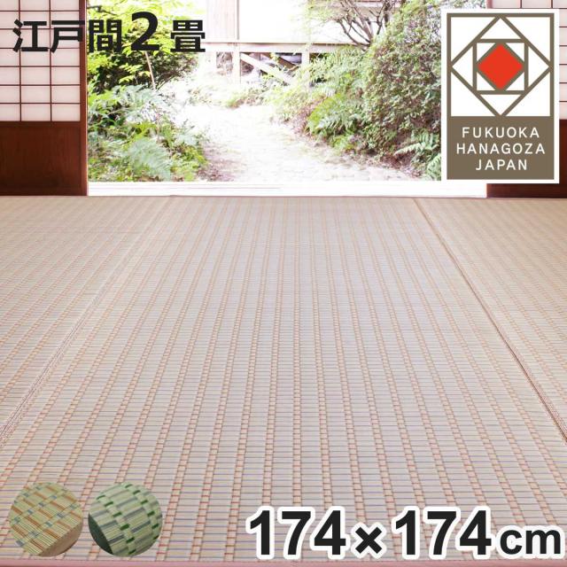 い草引っ敷き 掛川織 日本の首都間 春日 174×174 上敷き （ い草つや消し い草引っ敷き 引っ敷き 引っ敷き ござ 生まれながら原料品 い草 畳 フローリング 防菌類 抗菌性 除湿 保湿性 空気の状態汚れのない 静音性 伸び伸びする成り行き ）
