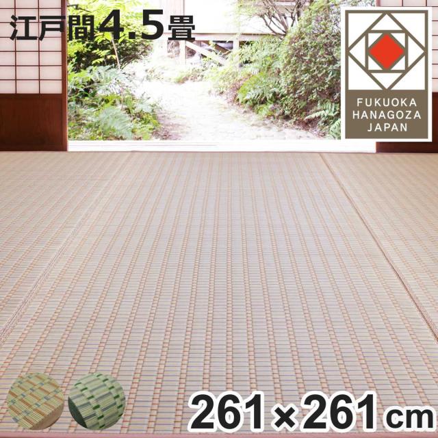 い草ラグ 掛川織 江戸間 春日 261×261 上敷き （ い草マット い草カーペット カーペット ラグ ござ 天然素材 い草 畳 フローリング 防カビ 抗菌性 除湿 保湿性 空気清浄 静音性 リラックス効果 ）