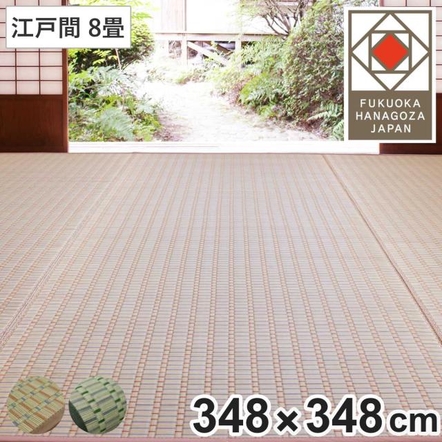 い草ラグ 掛川織 江戸間 春日 348×348 上敷き （ い草マット い草カーペット カーペット ラグ ござ 天然素材 い草 畳 フローリング 防カビ 抗菌性 除湿 保湿性 空気清浄 静音性 リラックス効果 ）