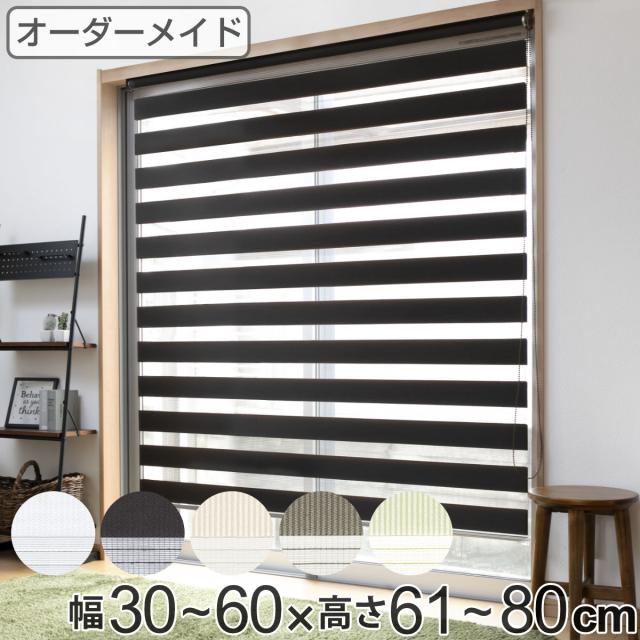 ロールスクリーン オーダー センシア 幅30〜60×高さ61〜80cm （ スクリーン サイズオーダー オーダーメイド 1cm単位 2重 調光 ブラインドカーテン カーテンレール カーテン 彩光 シンプル ブラインド ）